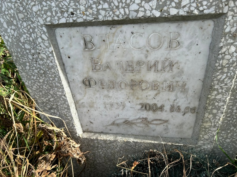 Власов