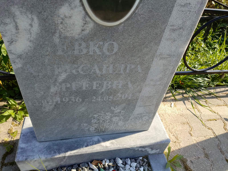 Александра Евко Сергеевна