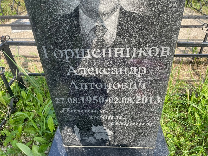 Горшенников