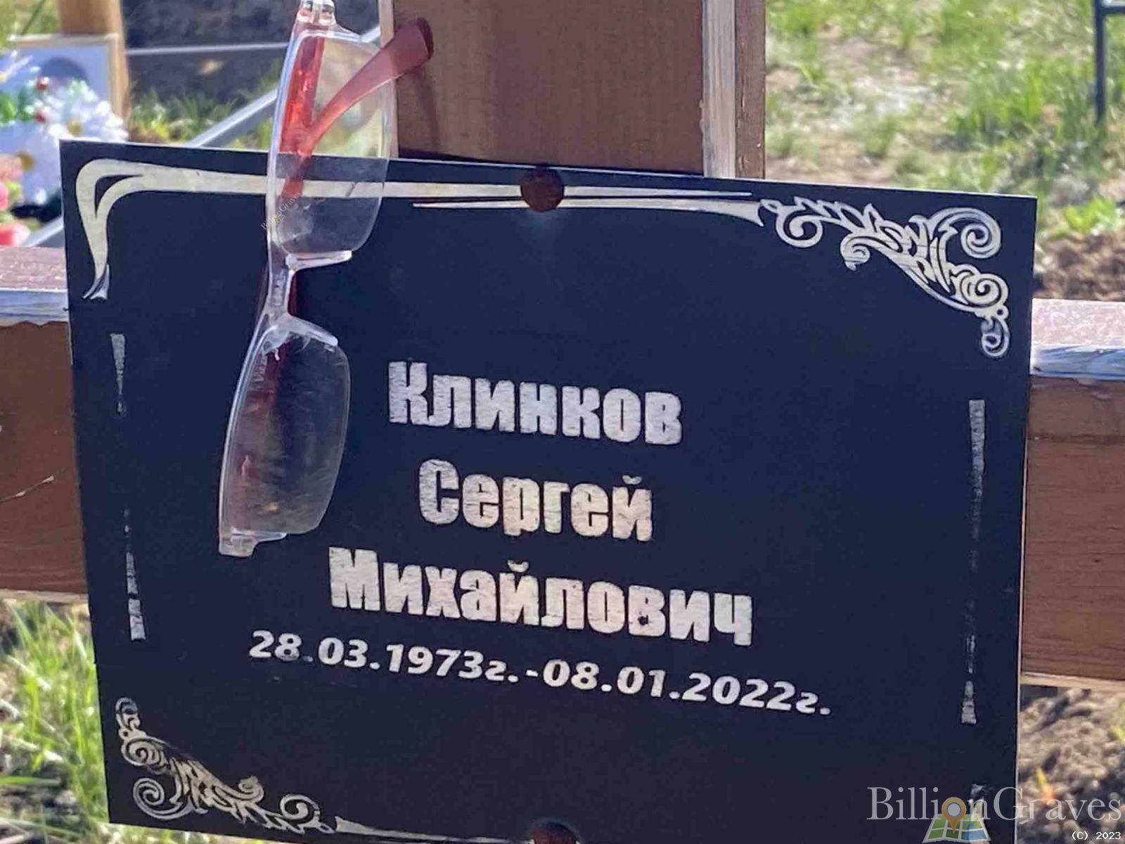 Клинков Сергей Михайлович