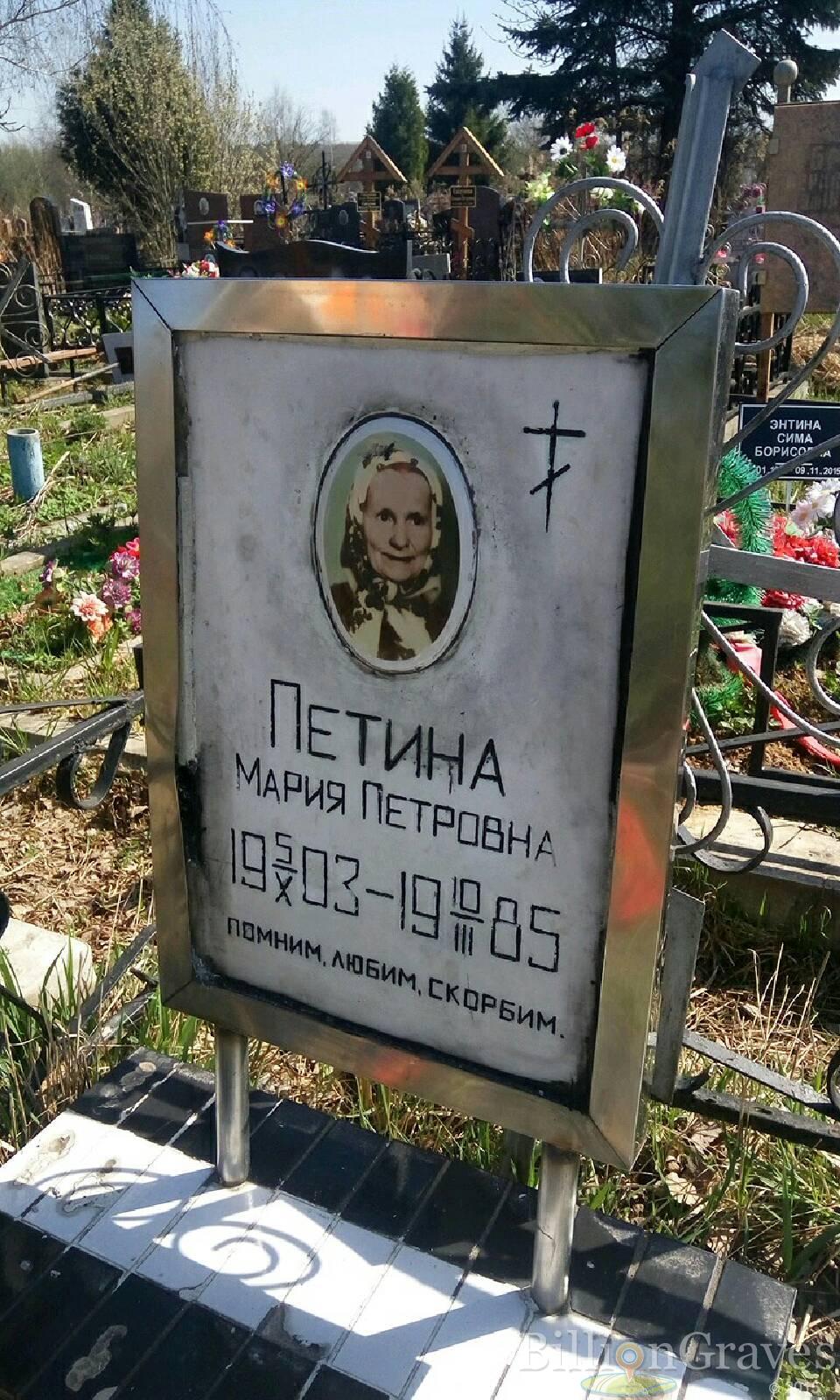 Петина Мария Петровна