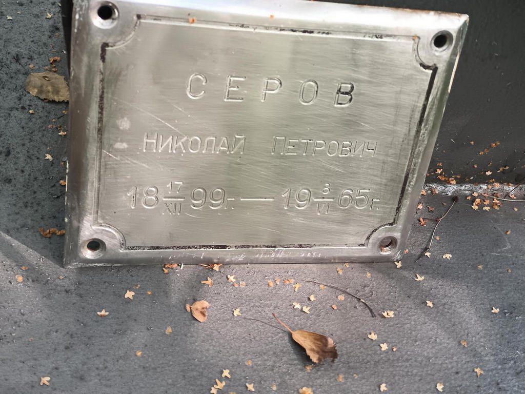 Серов Николай Петрович