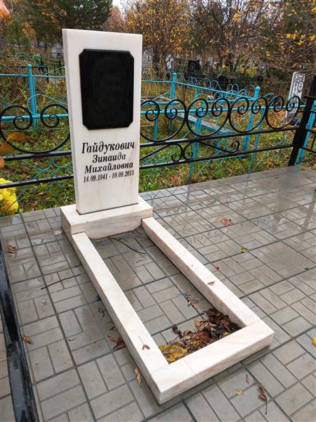 Гайдукович Зинаида Михайловна