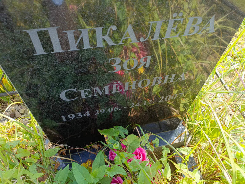 Пикалева