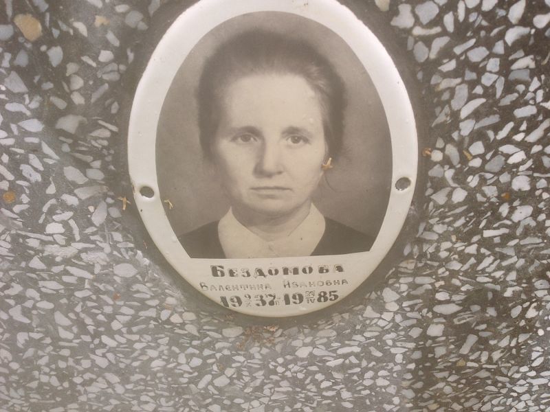 Бездонова