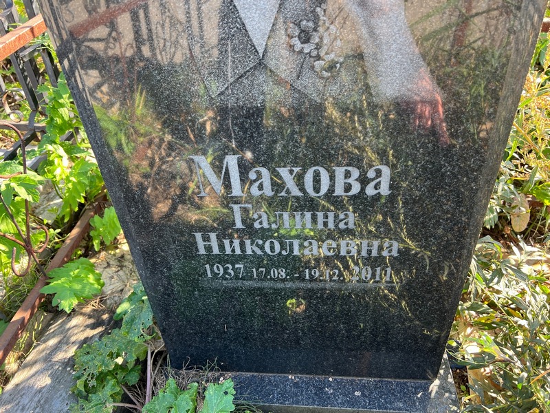Махова