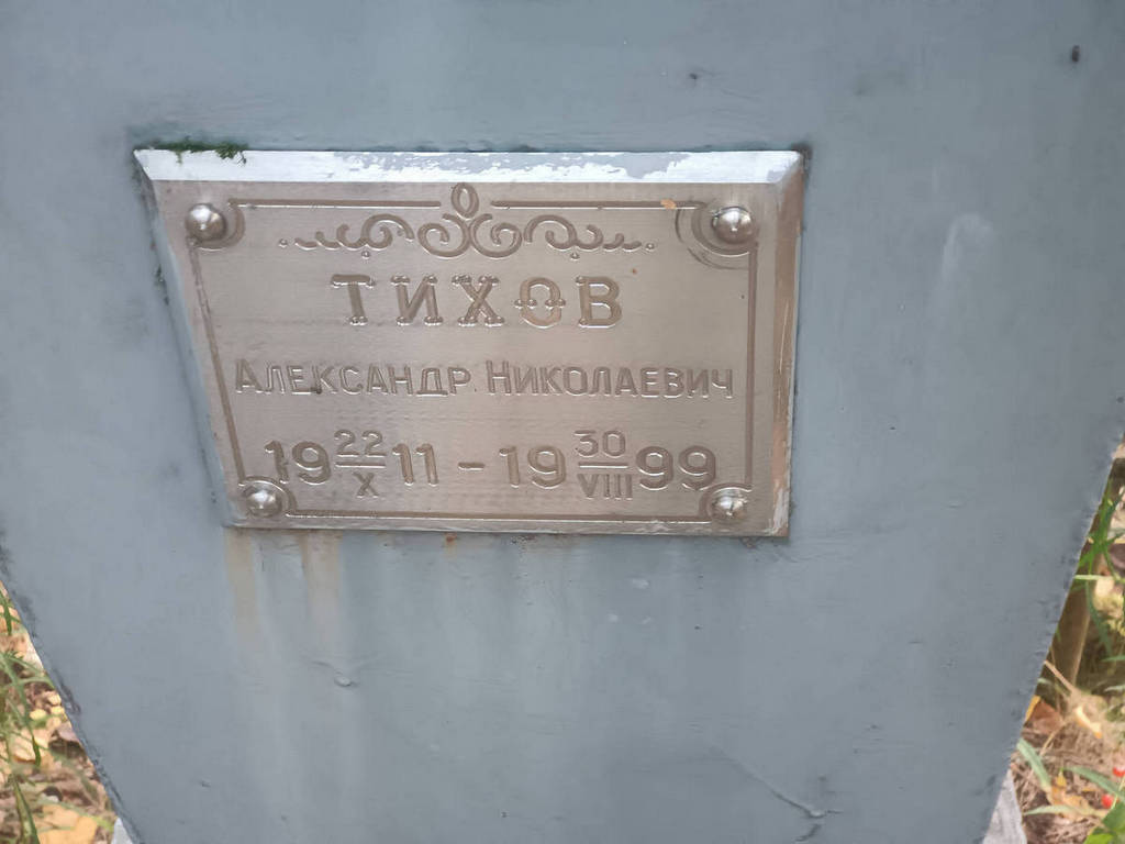 Тихов Александр Николаевич