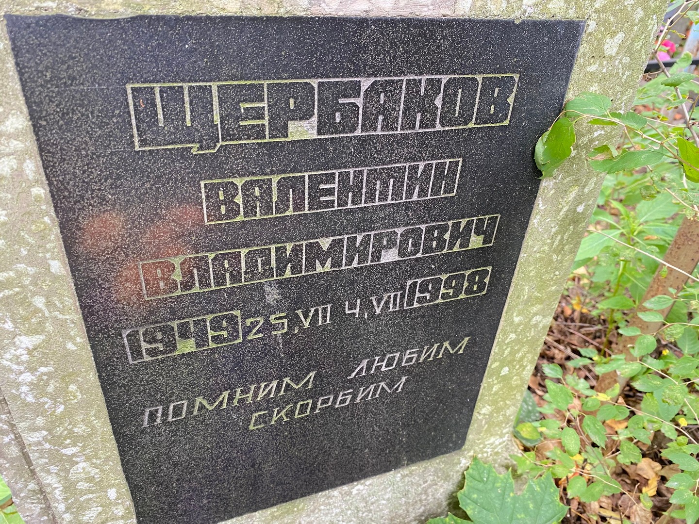 Щербаков