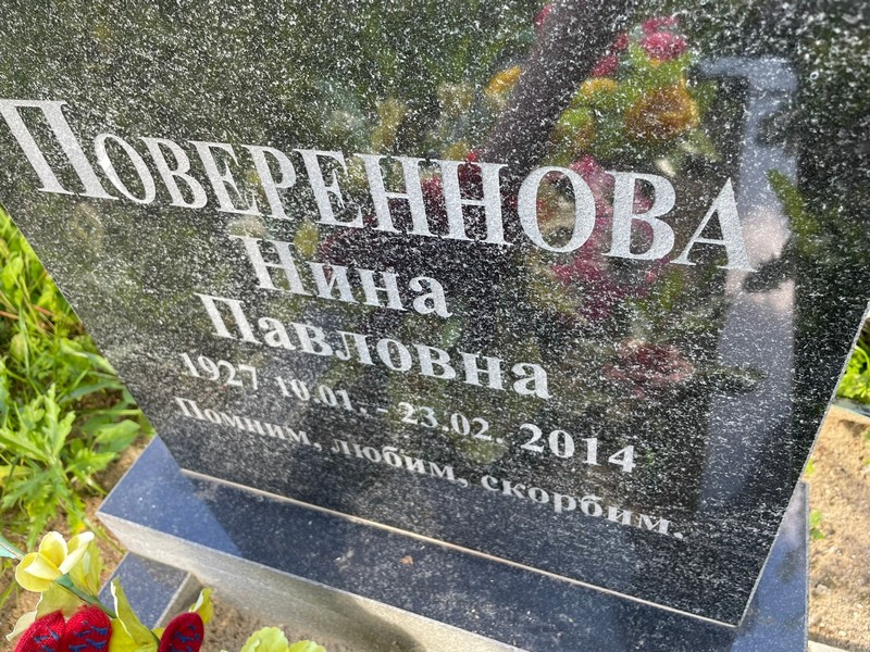 Повереннова