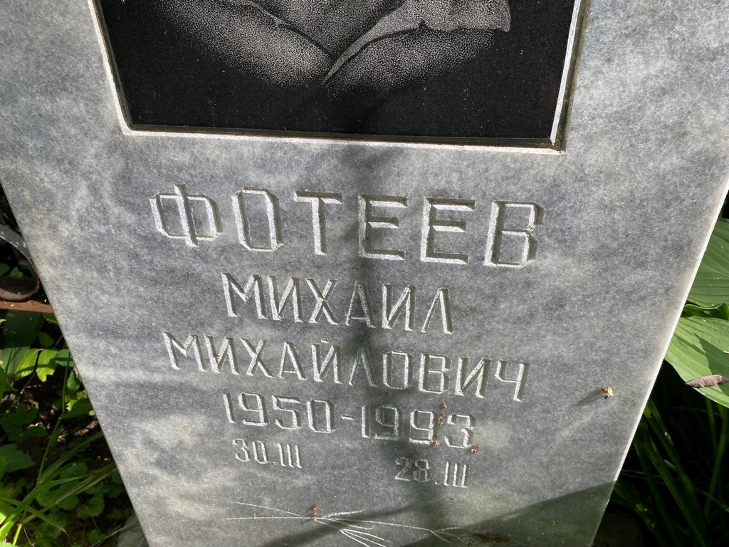 Фотеев Михаил Михайлович