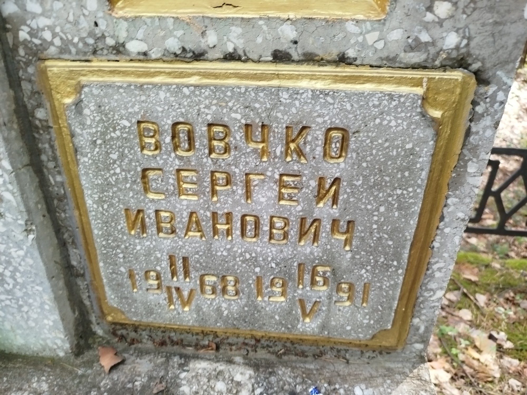 Вовчко Сергей Иванович