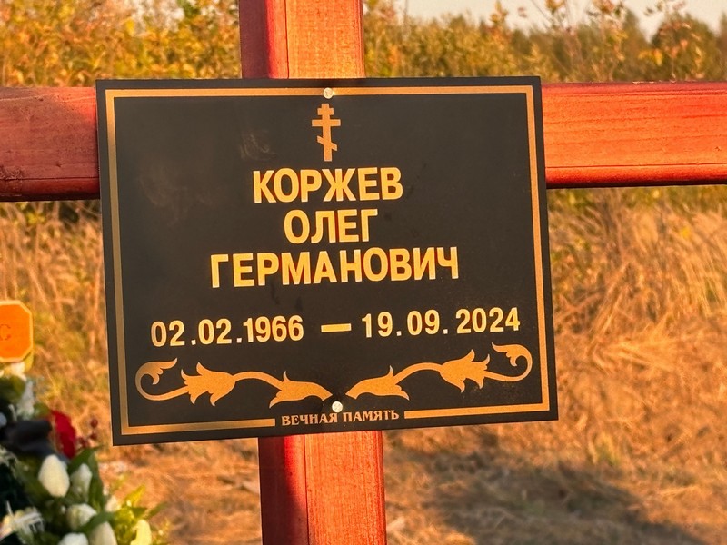 Коржев