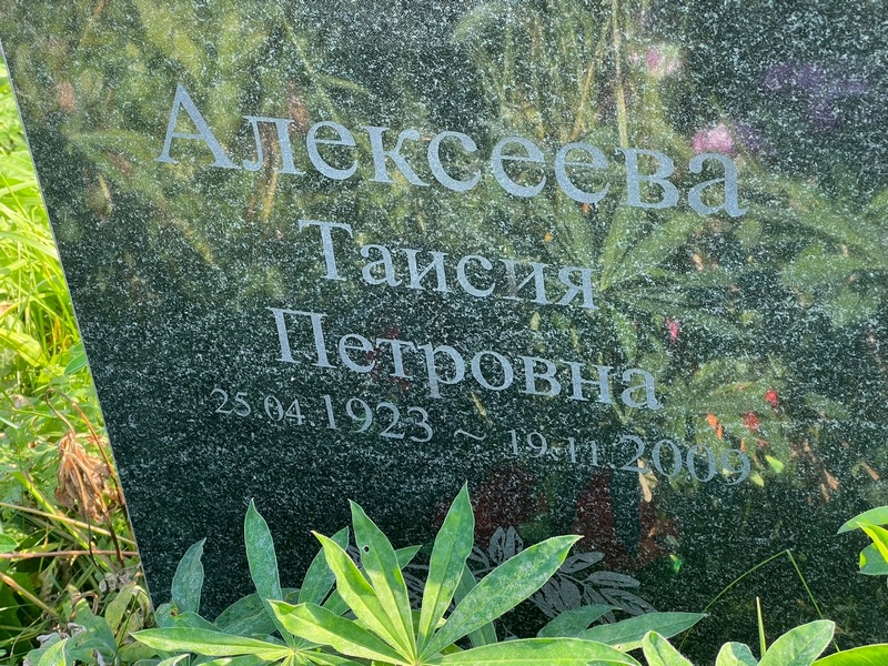 Таисия Алексеева Петровна