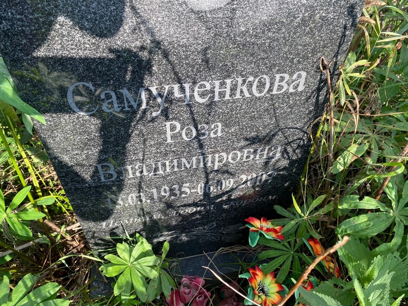 Роза Самученкова Владимировна