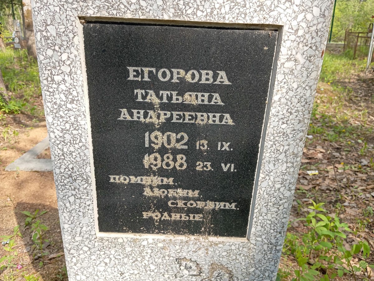 Егорова Татьяна Андреевна