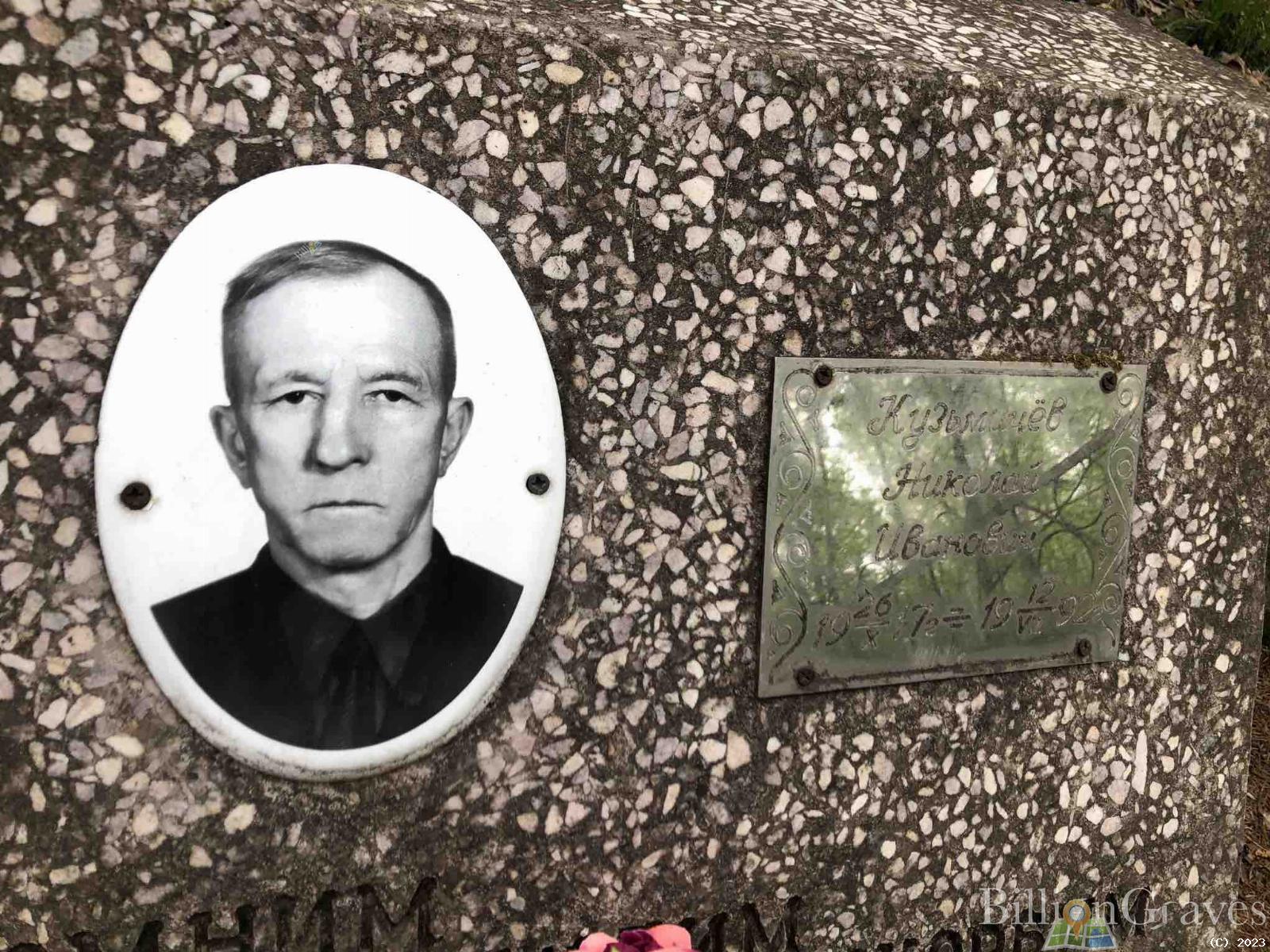 Кузьмичев Николай Иванович