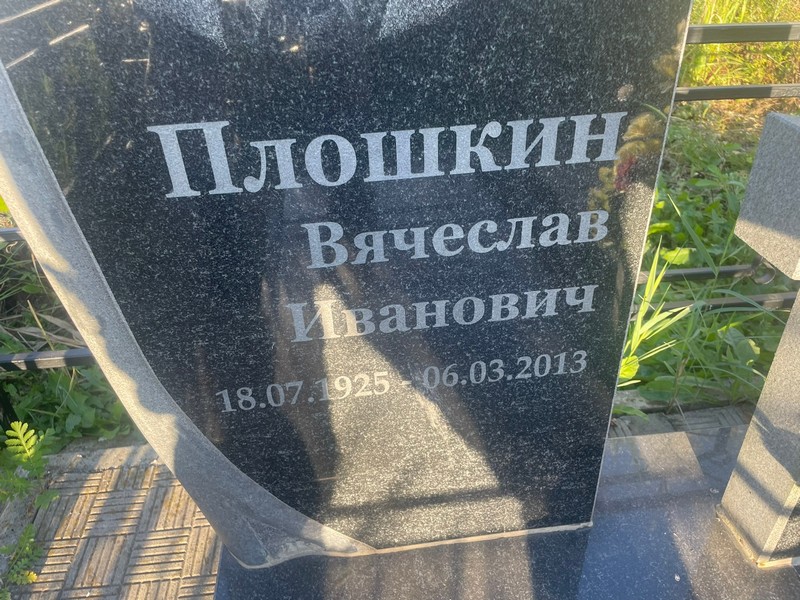 Плошкин