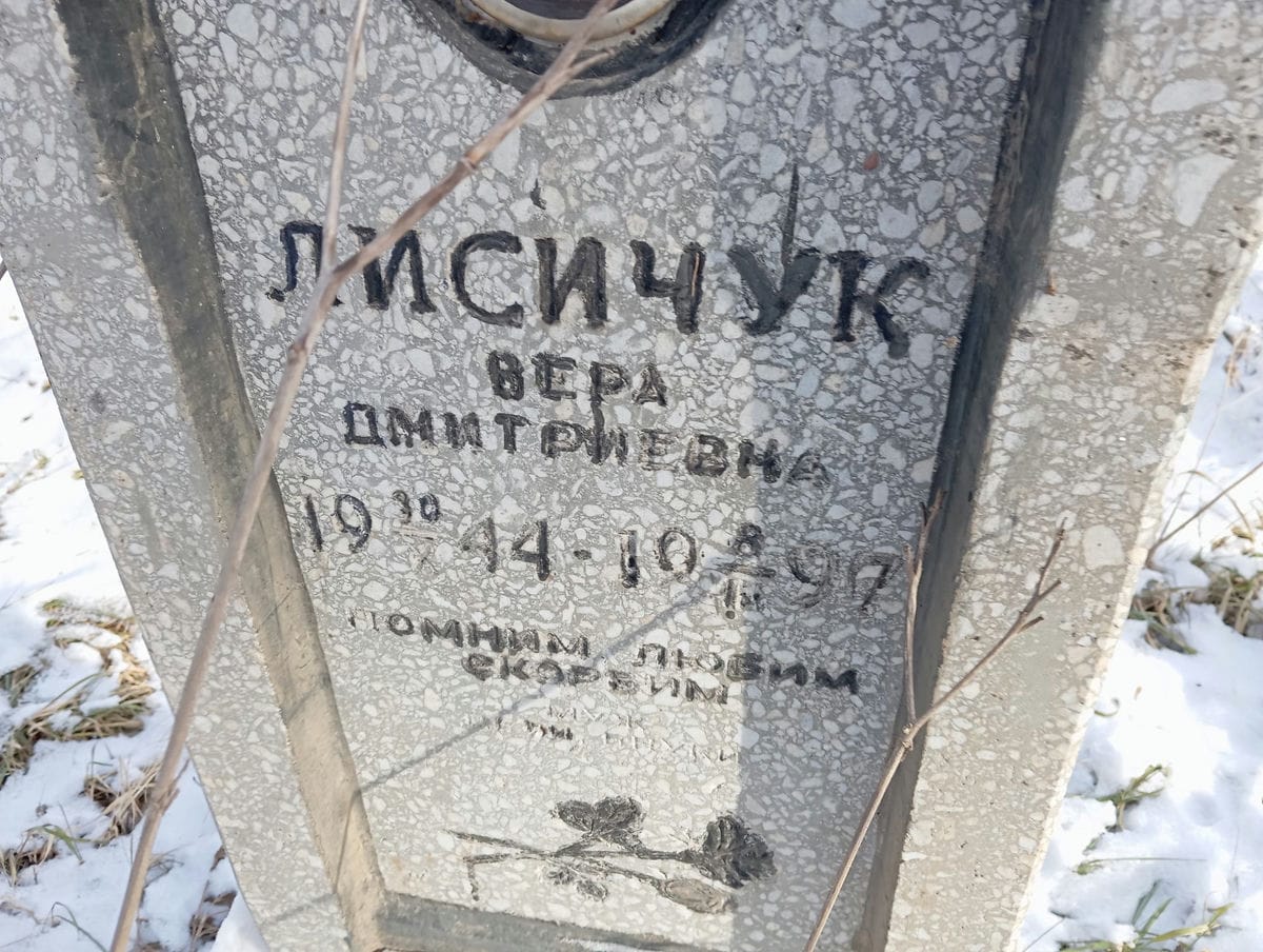 Лисичук Вера Дмитриевна