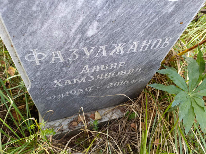 Анвяр Фазулжанов Хамзянович