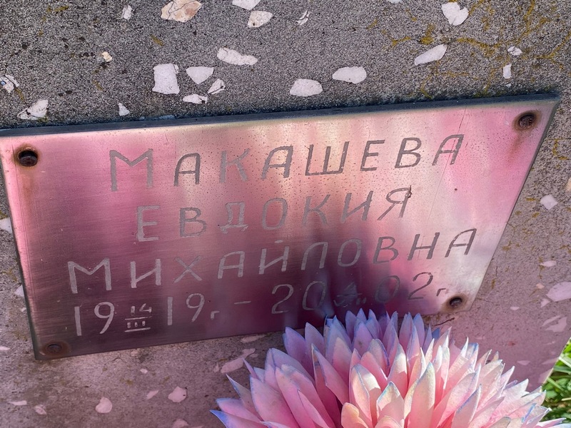 Макашева