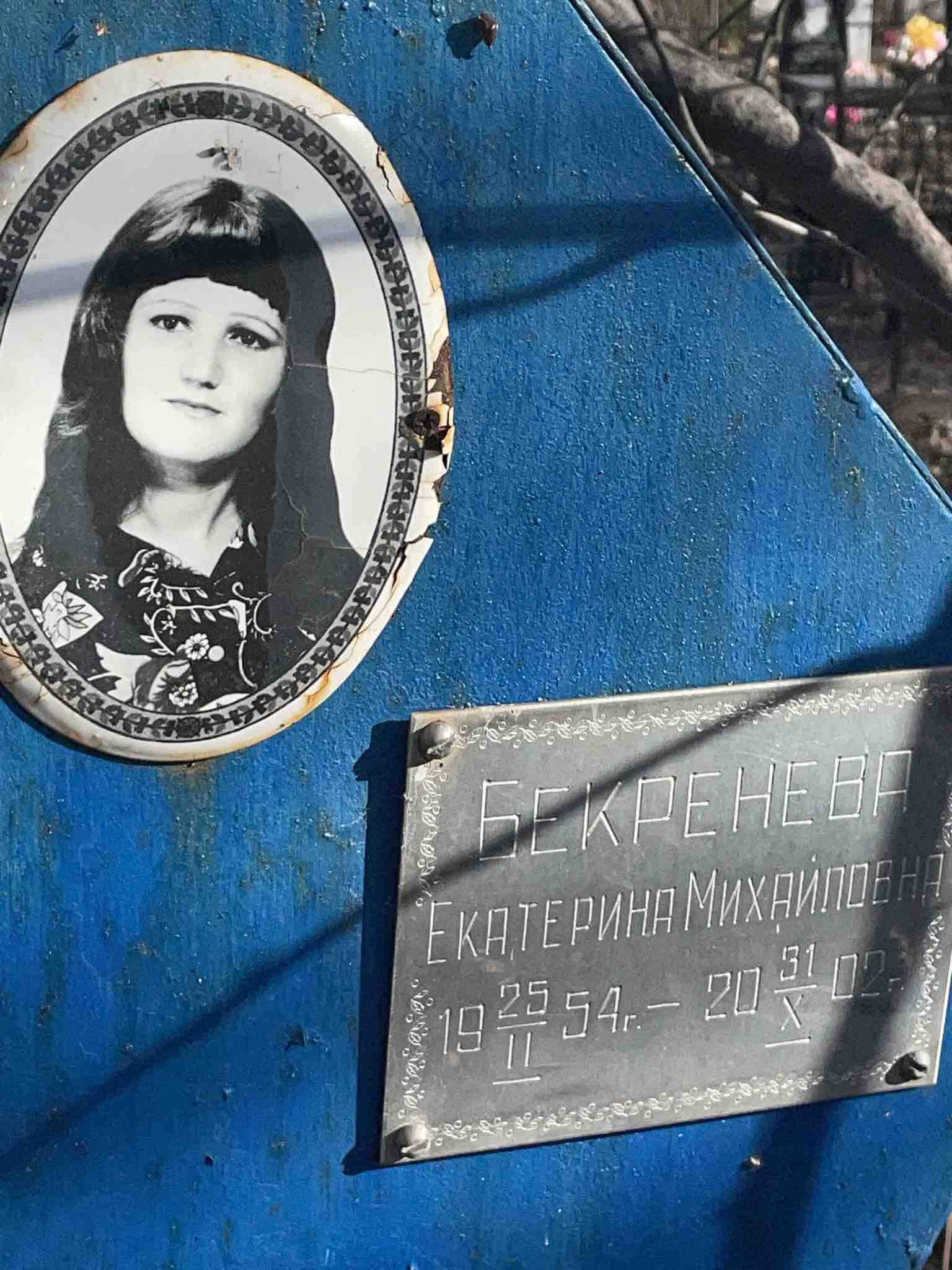 Бекренева Екатерина Михайловна