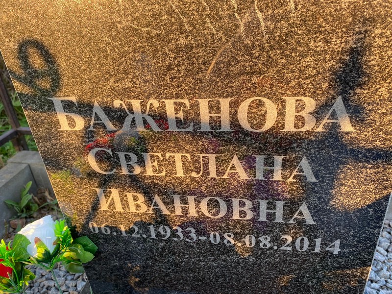 Баженова
