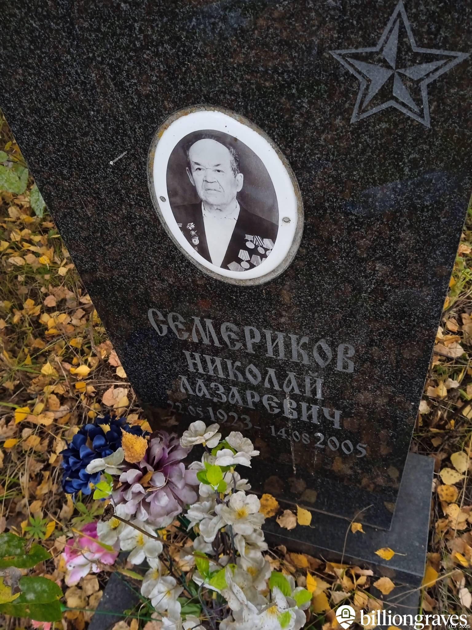 Семериков Николай Лазаревич