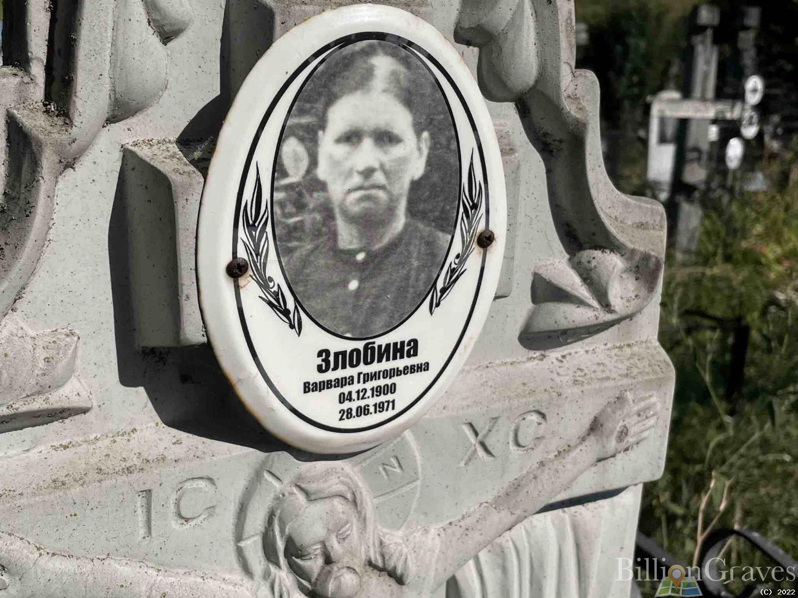 Злобина Варвара Григорьевна