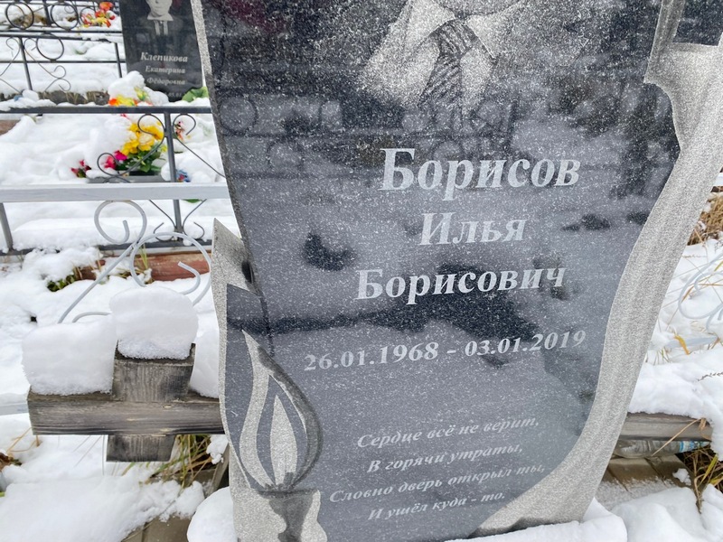 Борисов