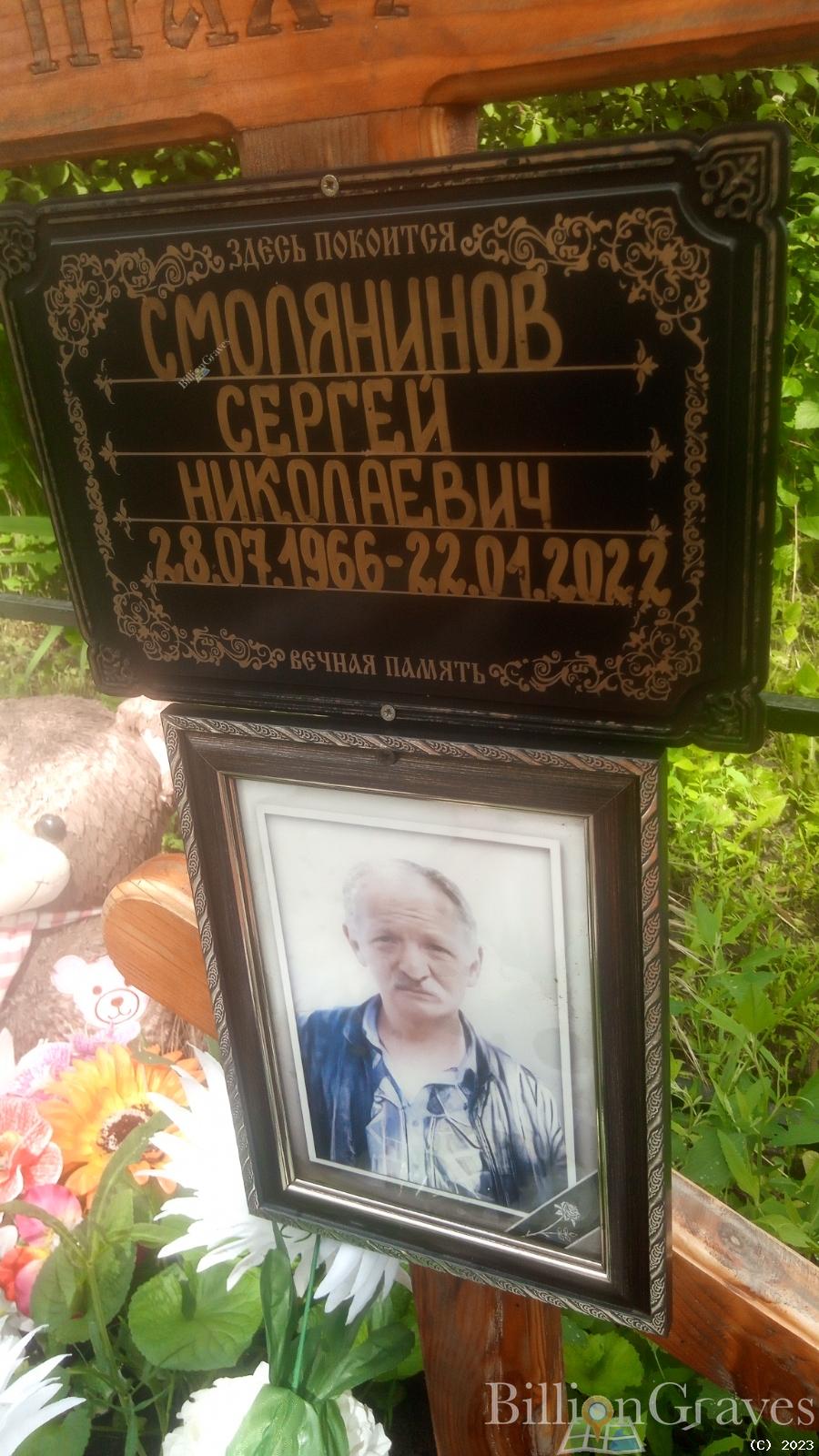 Смолянинов Сергей Николаевич