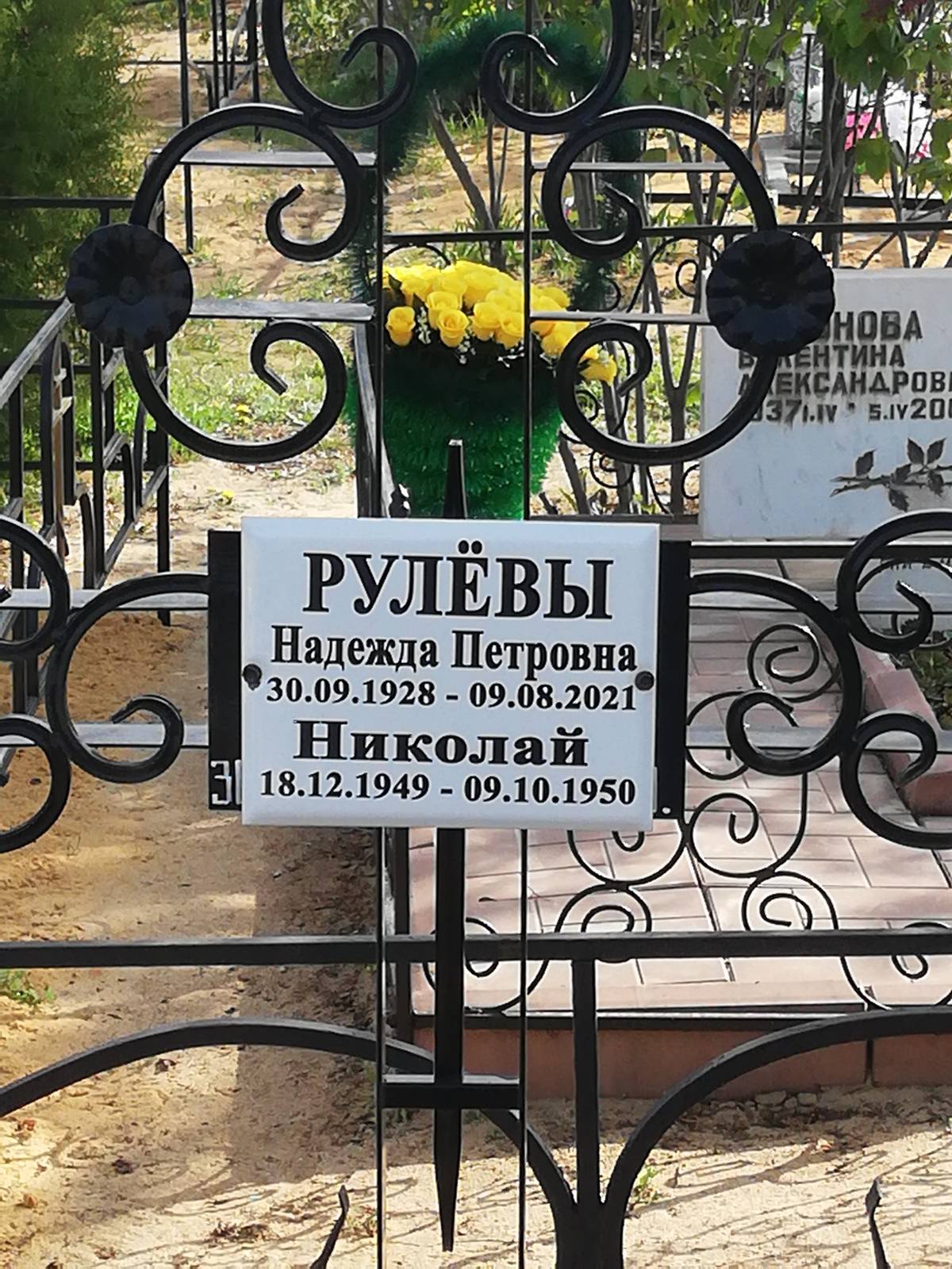 Рублёва Надежда Петровна