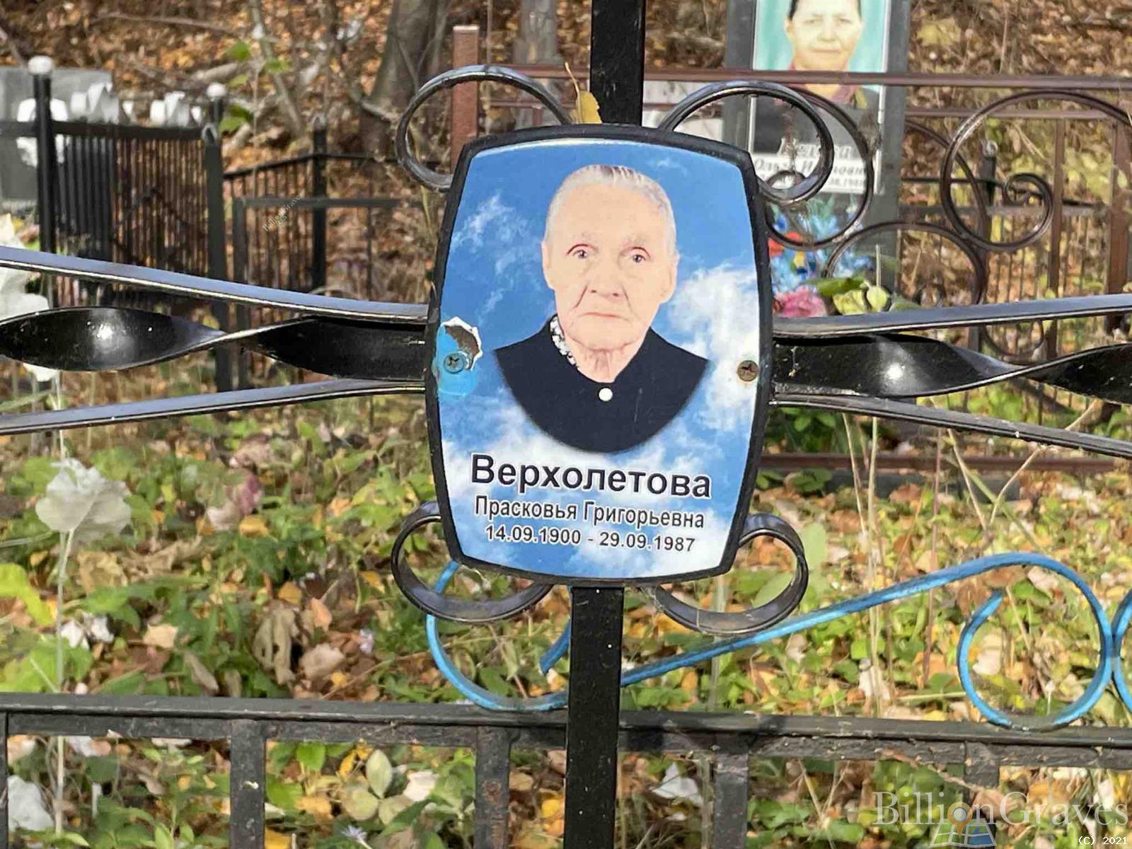 Верхолетова Прасковья Григорьевна