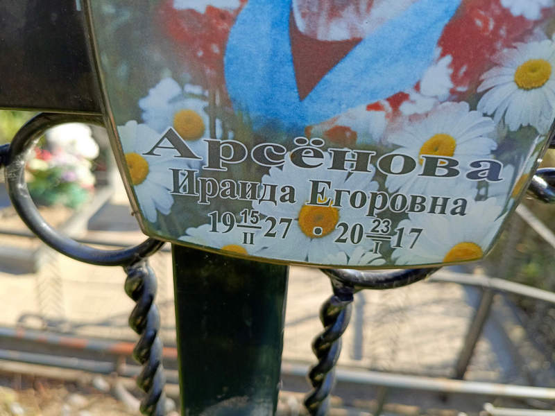 Ираида Арсенова Егоровна