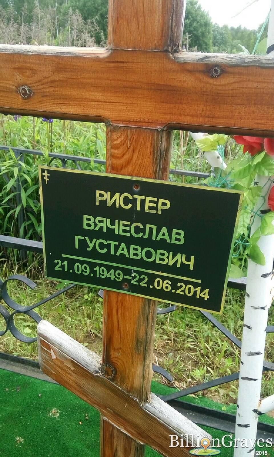 Ристер Вячеслав Густавович