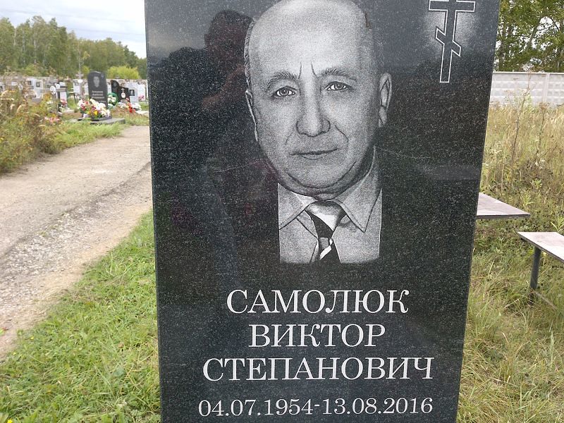 Самолюк