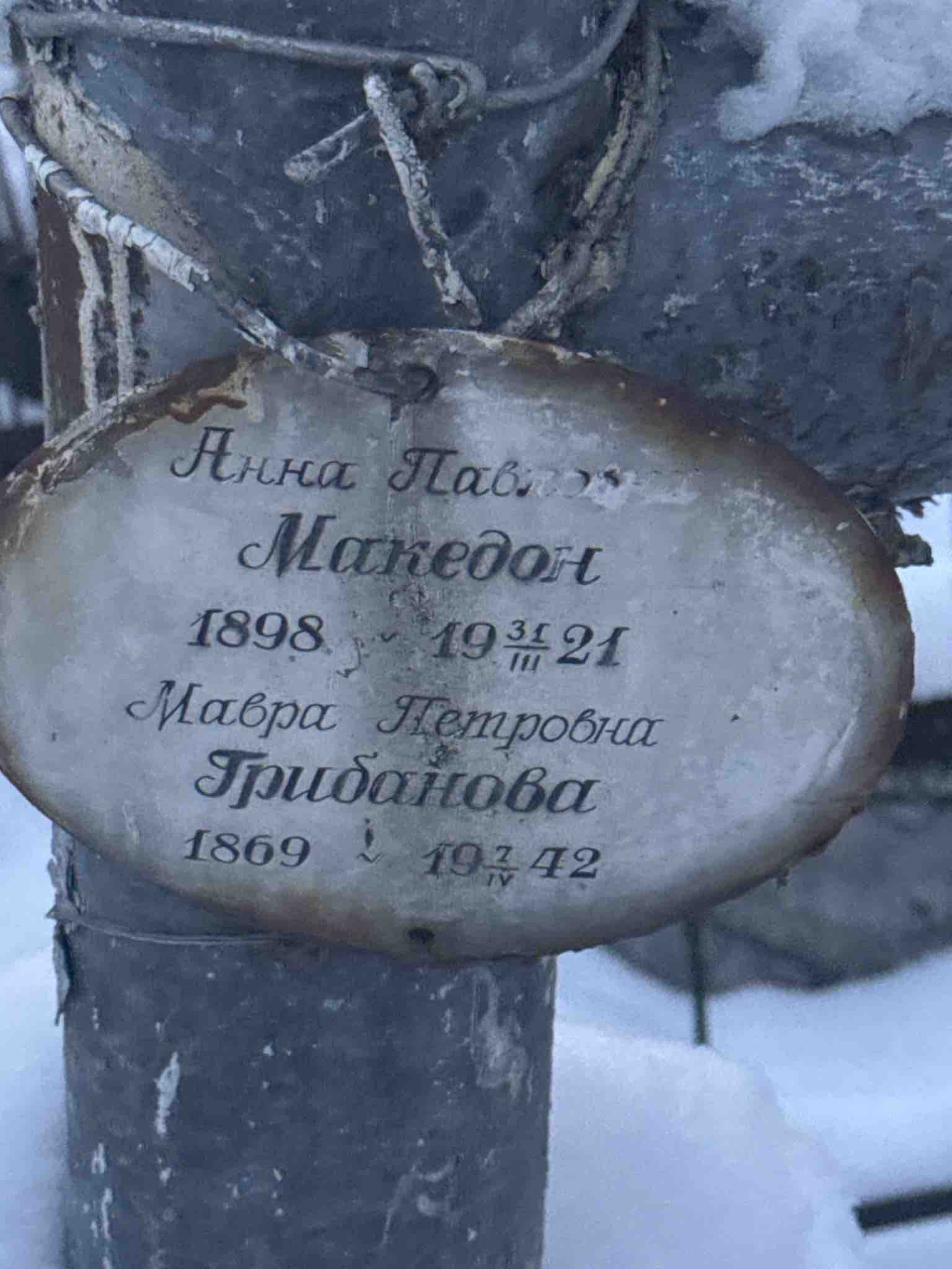 Грибанова Мавра Петровна