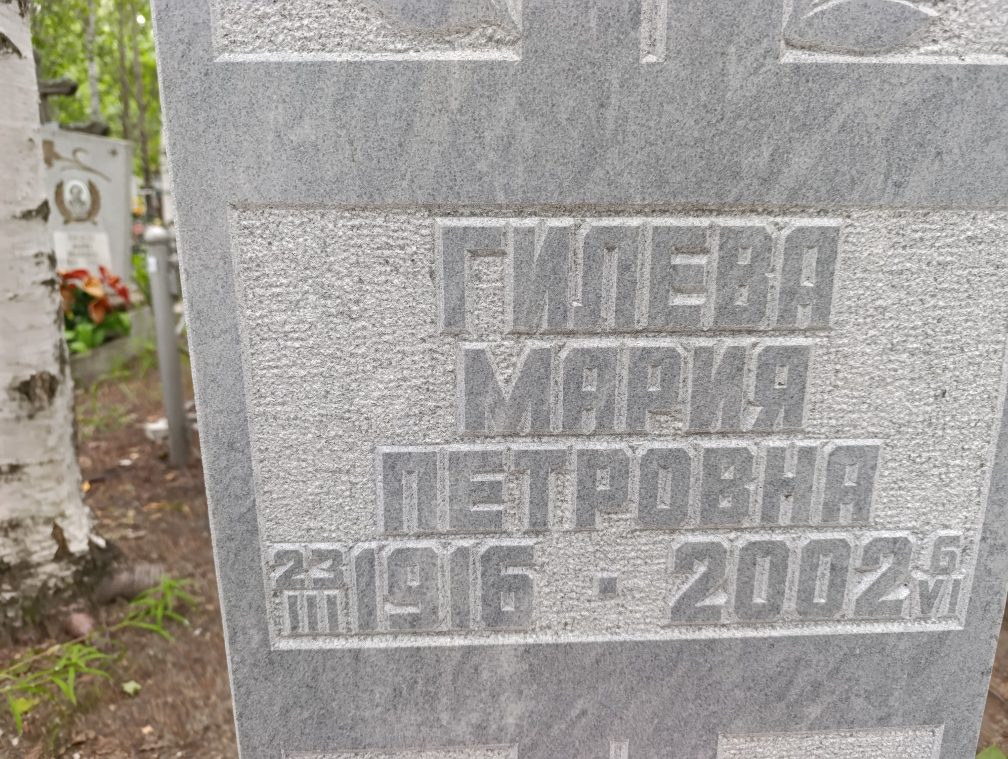 Гилева Мария Петровна