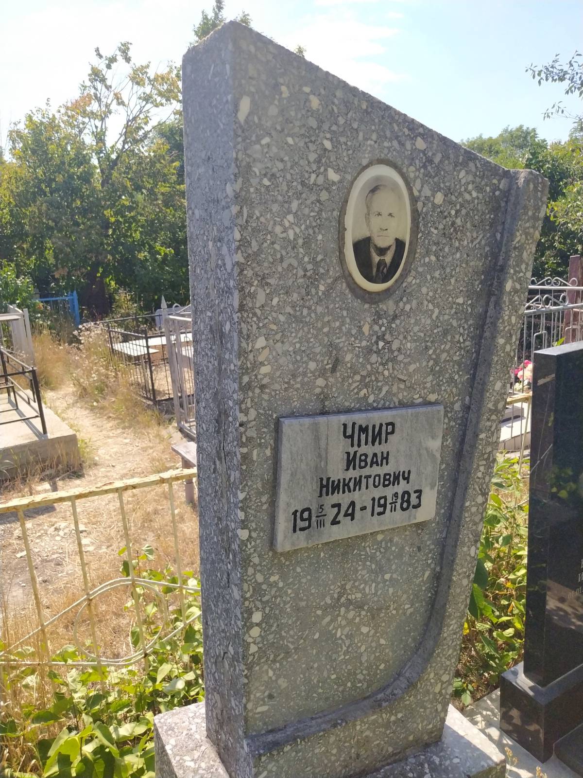 Чмир Иван Никитович