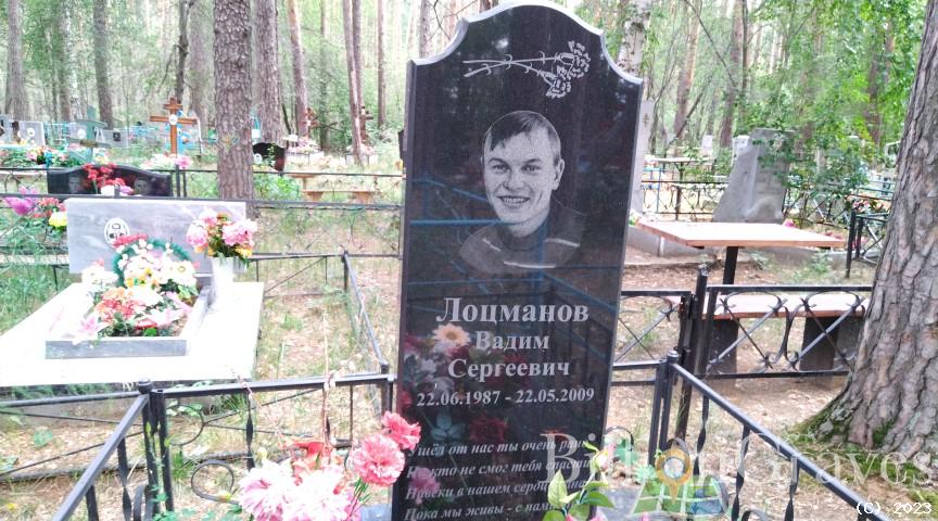 Лоцманов Вадим Сергеевич