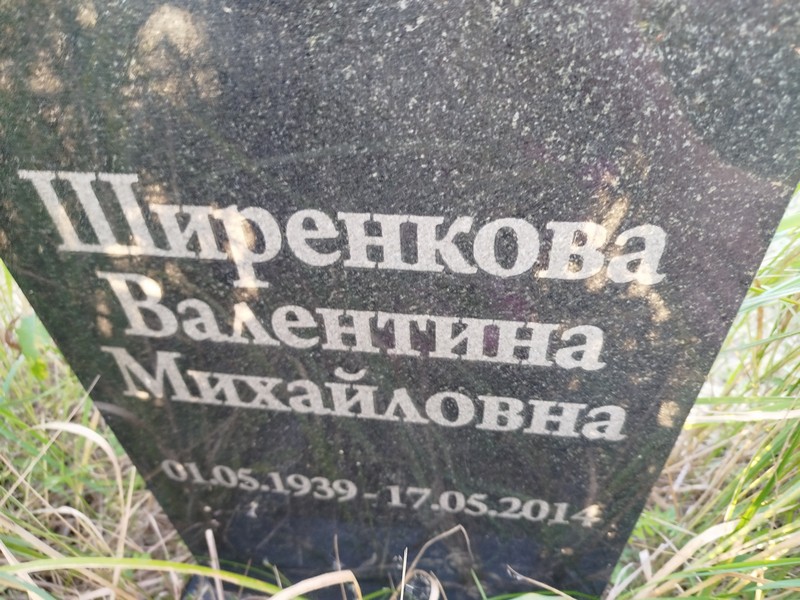 Ширенкова