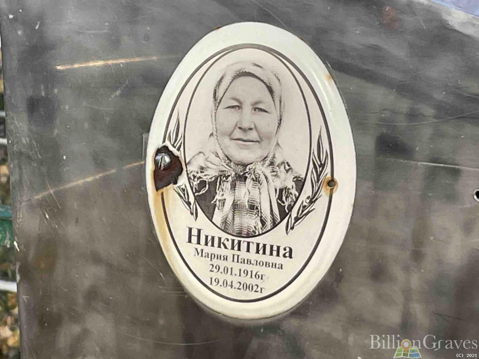 Никитина Мария Павловна