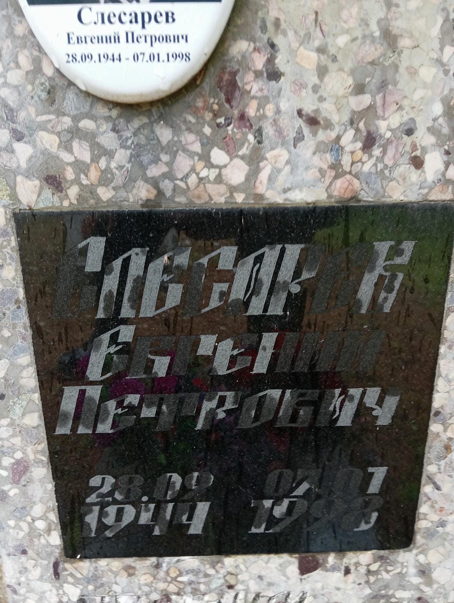 Слесарев Евгений Петрович