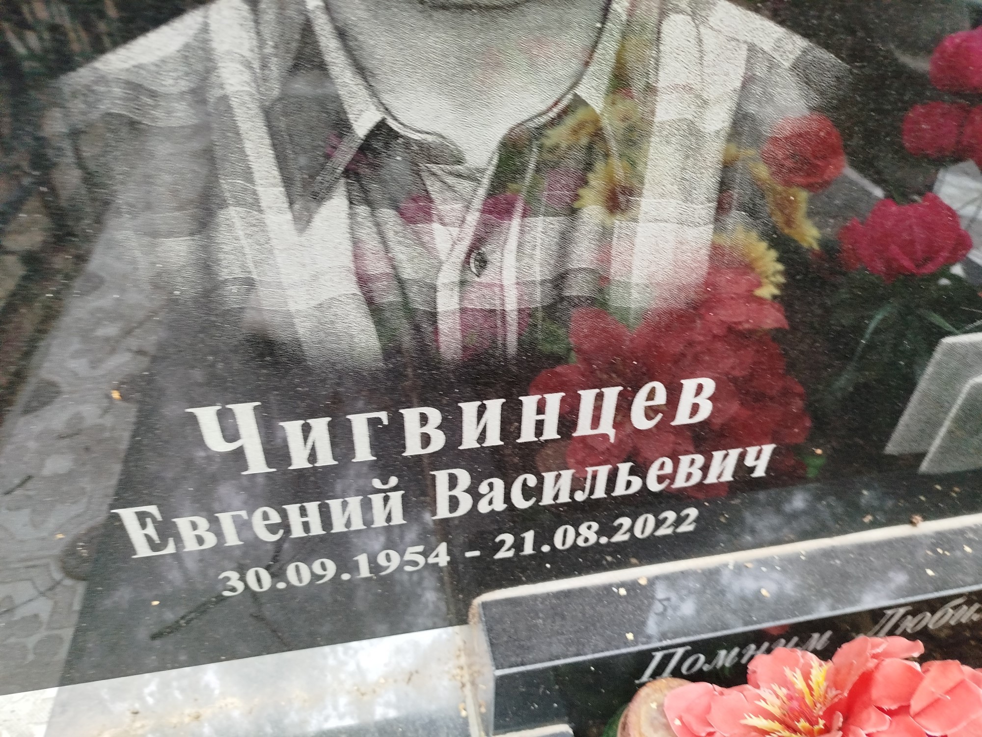 Чигвинцев Евгений Васильевич