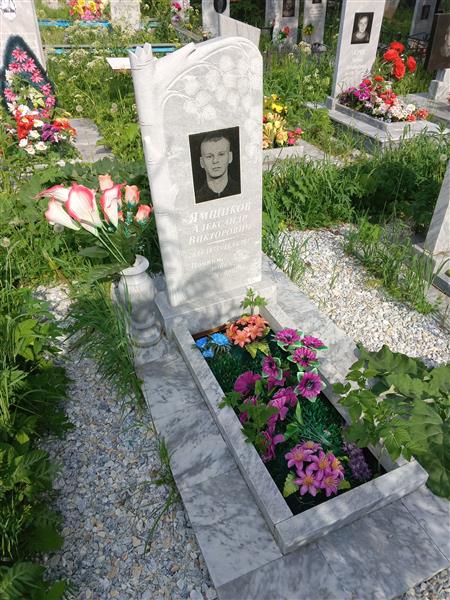 Ямщиков Александр Викторович