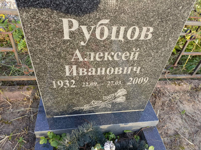 Рубцов