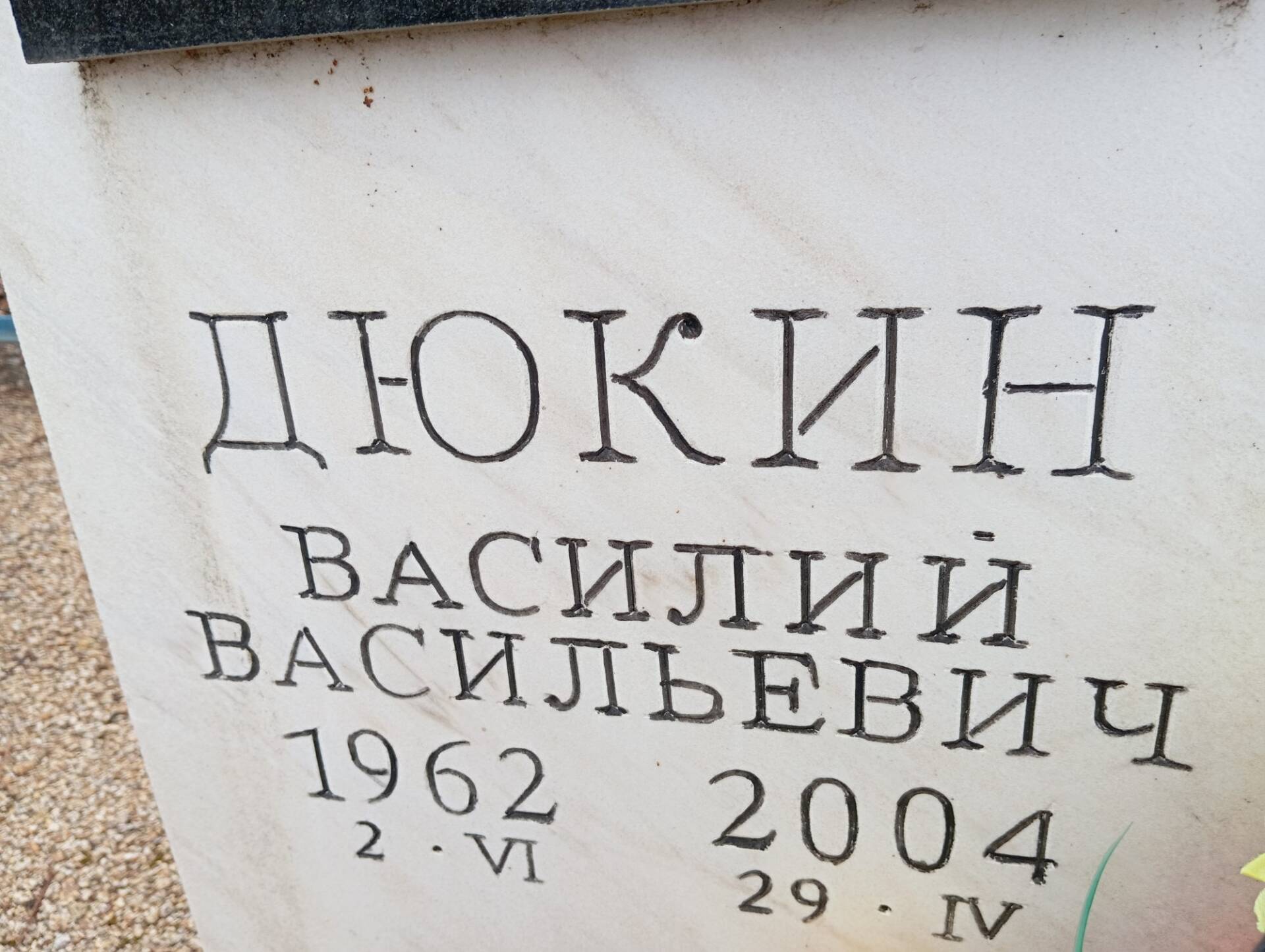 Дюкин Василий Васильевич