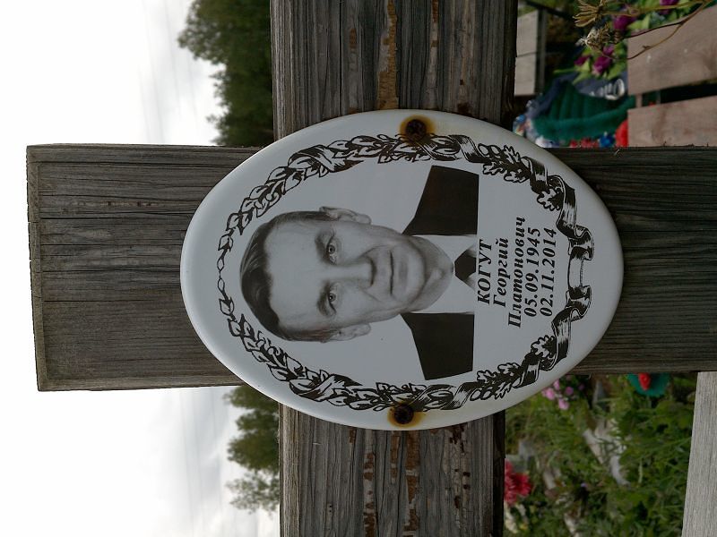 Когут