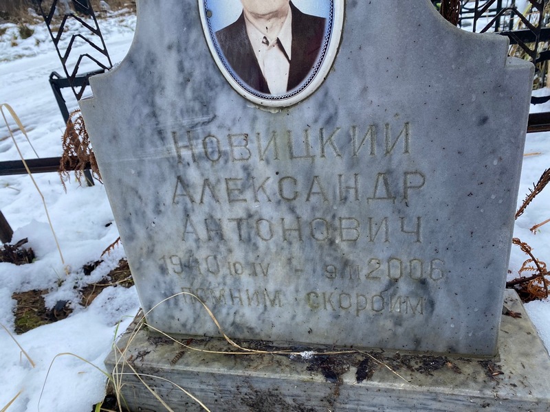 Новицкий