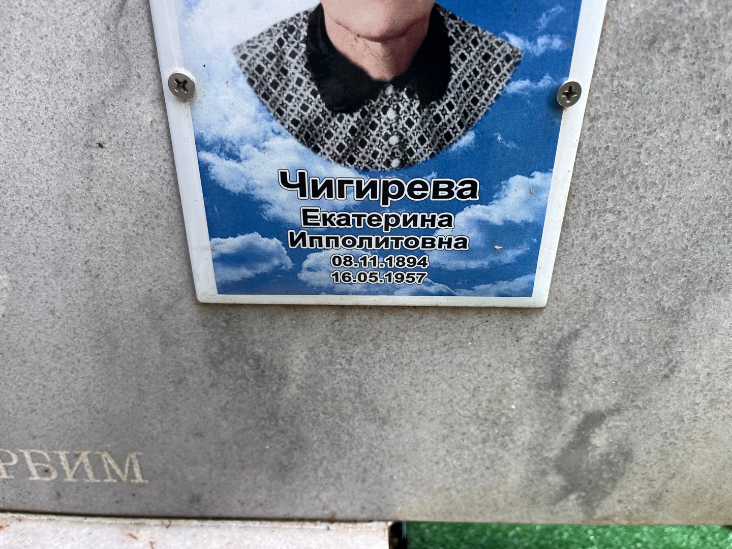 Чигирева