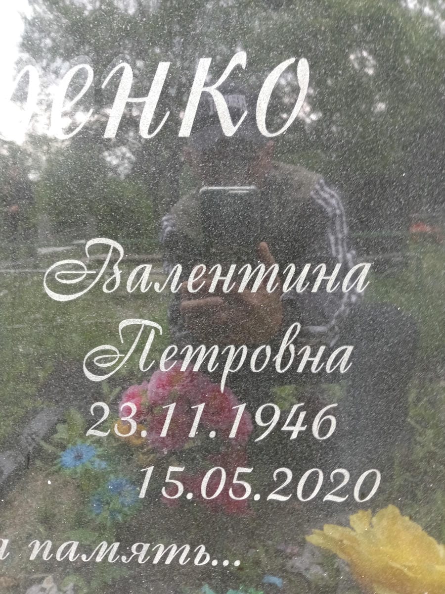 Азаренко Валентина Петровна
